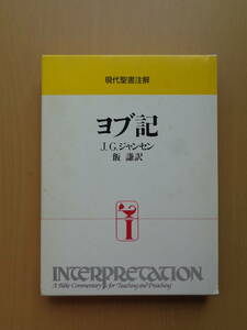 PS4739　現代聖書注解　ヨブ記　　J.G.ジャンセン　　日本基督教団出版局