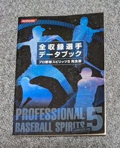 2312【中古】プロ野球スピリッツ5　完全版　全収録選手データブック