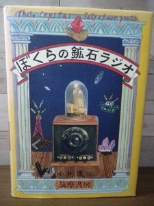 K●ぼくらの鉱石ラジオ　小林健二著　筑摩書房1997年3刷