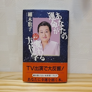 G974 細木数子 あなたの運命が変わる方位学 六星占術 KKベストセラーズ 幸運を招く本