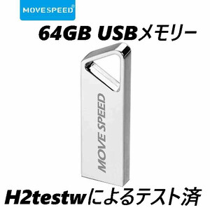 USBメモリ 64GB MOVESPEED シルバー 三角穴