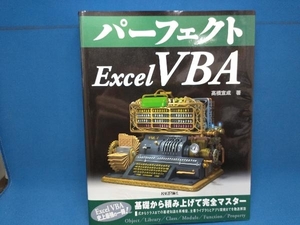 パーフェクト Excel VBA 高橋宣成