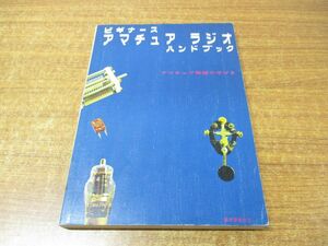 ●01)【同梱不可】ビギナース・アマチュアラジオ・ハンドブック/無線と実験編集部/誠文堂新光社/昭和47年発行/第10版/A