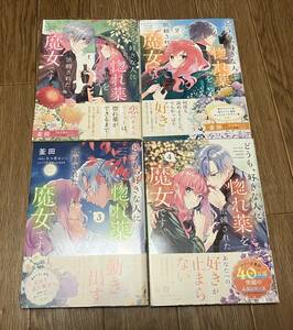 【美品中古本】どうも、好きな人に惚れ薬を依頼された魔女です。　1〜4巻　釜田、六つ花えいこ