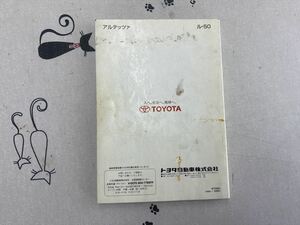 ☆●トヨタ　アルテッツァ　SXE10　取扱説明書　*01999-53001　*M53001　*1998年10月発行　*取説