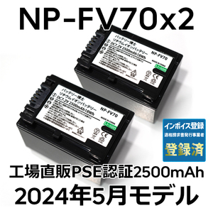 PSE認証2024年5月モデル 2個 NP-FV70 互換バッテリー 2500mAh FDR-AX30 AX45 AX60 AX100 AX700 PJ390 XR150 CX680 NEX HDR SONY