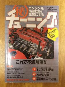 【送料無料】エンジンを120%元気にするチューニング　1999年7月臨時増刊