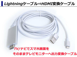 Lightningケーブル⇒HDMI変換ケーブル 2m TV テレビ/ナビでスマホ画面 AirPlay ミラーリング iPhone7/8/10/Plus/6/6S/SE/iPad/air/pro/mini