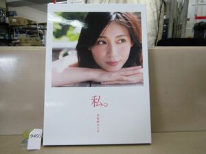 л9493　美品 本仮屋ユイカ 写真集 『 私。 』 特装版 2冊BOXVer.