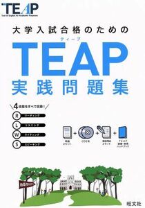 大学入試合格のためのＴＥＡＰ実践問題集／旺文社(編者)