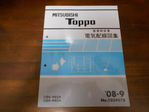 B8160 / トッポ　/ TOPPO H82A 整備解説書 電気配線図集 