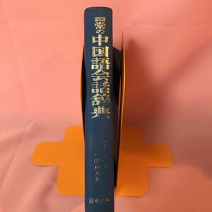 B447 日常の中国語会話辞典　発行日は画像を参考に　破損、シミ汚れ折れ傷み書込み有り