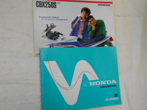 HONDA CBX250S パーツリスト+パンフレット 当時物 中古本