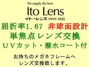 Ito Lens 単焦点1.67 非球面設計 紫外線カット＆撥水コート 眼鏡レンズ交換