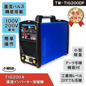 TIG 200A 直流 インバーター溶接機 TW-TIG200DP 100V 200V 兼用 軽量 半年間保証付き
