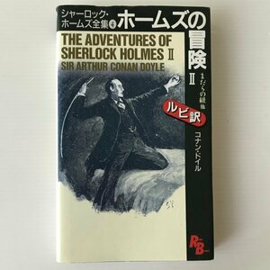 ホームズの冒険2 : シャーロック・ホームズ全集 4 ＜講談社ルビー・ブックス＞ コナン・ドイル