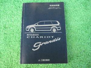 三菱 84W系 シャリオグランディス　取扱説明書　平成10年8月