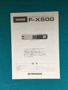ジBF722ア●Pioneer パイオニア FM/AMデジタルシンセサイザーチューナー　F-X500 取扱説明書