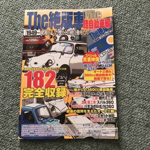 THE 絶版車　file 軽自動車　本　雑誌　DVD 昭和　旧車　レトロ　ガイド　