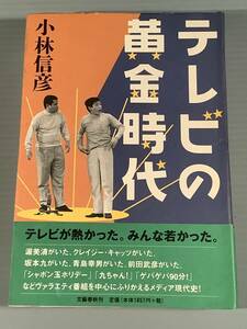 単行本(豪華本)〓『テレビの黄金時代』著者：小林信彦〓 帯付良好品！