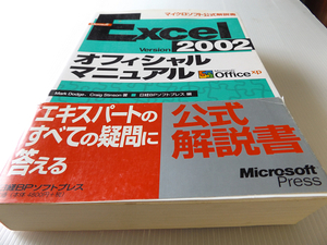Excel2002 オフィシャルマニュアル公式解説書 美本