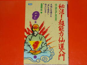 秘法 超能力仙道入門★天地に充満する気を練成し超人になる★高藤 聡一郎★ムー スーパー ミステリー ブックス★株式会社 学習研究社★絶版