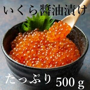 【北海道直送】いくら油漬　500ｇ　鱒卵使用　冷凍　いくら　イクラ　海鮮　お寿司　冷凍　マスイクラ　ます　マス　鱒