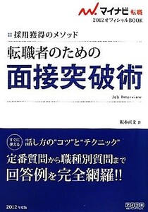 転職者のための面接突破術(２０１２) 採用獲得のメソッド マイナビ転職　オフィシャルＢＯＯＫ／坂本直文【著】