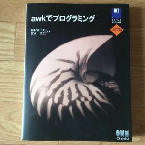 awk でプログラミング 植村富士夫、富永浩之 著 第1版第3刷