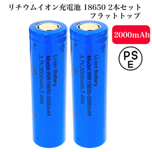リチウムイオン充電池 18650 フラットトップ PSE基準適合 3.7V 2000mAh 7.4Wh 2本セット