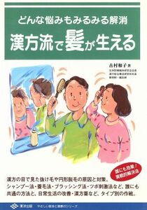 漢方流で髪が生える どんな悩みもみるみる解消 やさしい医学と健康のシリーズ／古村和子(著者)