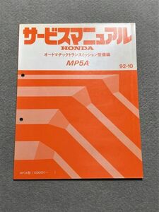 ★★★ドマーニ　MA5　サービスマニュアル　【MP5A　オートマチックトランスミッション整備編】　92.10★★★