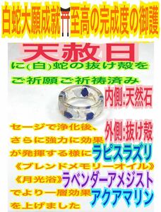 １個(サイズ:3～27号)指輪お守り【天赦日御祈祷】ラベンダーアメジスト ラピスラズリ アクアマリン メモリーオイル 御神環 白蛇の抜け殻 24