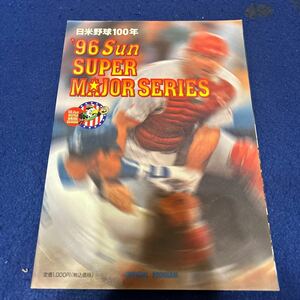 日米野球100年◆1996年Sun SUPER MAJOR SERIES◆パンフレット◆イチロー