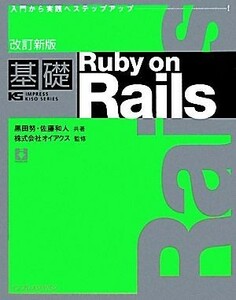 基礎Ｒｕｂｙ　ｏｎ　Ｒａｉｌｓ 入門から実践へステップアップ／黒田努，佐藤和人【共著】，オイアクス【監修】