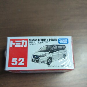 No.52 日産 セレナ e-POWER （箱） （1/60スケール トミカ 101710）