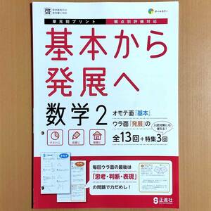 2024年度版「基本から発展へ 数学 2年 啓林館版【教師用】」正進社 単元別プリント 答え 解答 観点別評価テスト 啓林 啓.