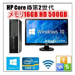 中古パソコン Windows 10 22型大画面液晶セット HD500GB メモリ16GB HP 8200 Elite SF もしくは6200 第2世代Core i5 2400 3.1G