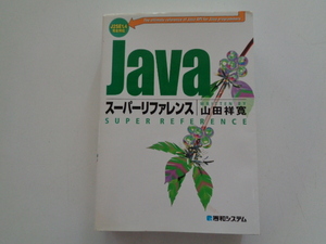 B482-60 【1円～】Javaスーパーリファレンス 山田祥寛 秀和システム