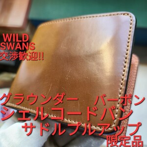 WS,交渉可!シェルコードバン,サドルプルアップ,バーボン,GROUNDER,グラウンダー,cordovan,WILDSWANS,ワイルドスワンズ,コードバン,saddle