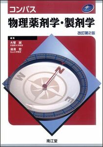 [A01332169]コンパス物理薬剤学・製剤学 改訂第2版 [単行本] 大塚誠/湯淺宏