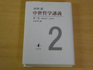 山田晶 中世哲学講義 第二巻 昭和45年-49年度 水田英実 送料185円