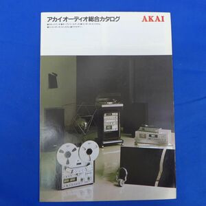 軽S7681●【即決】NA754N116　AKAI　アカイ　オーディオ総合カタログ　　1980.12