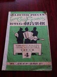 楽譜　新サロン軽音楽撰