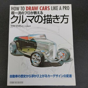 ◆スタジオTAC　HOW　TO　DRAW　CAR　超一流のプロが教えるクルマの描き方◆