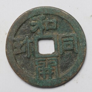 旧家蔵出し 日本古錢 奈良王朝 和同開珎 銅貨 銅錢 古美術品 収集家 25.9g 42.6mm