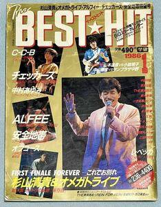 ☆BEST HIT ベストヒット 1986年1月号 アルフィー/チェッカーズ/C-C-B/安全地帯/杉山清貴＆オメガトライブ 他 ※ページ欠あり