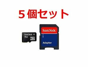 送料無料 SanDisk マイクロSD8GB ×5個