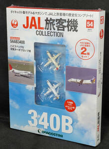 ☆54　 SAAB 340B HAC JAC塗装 2機セット　　JAL旅客機コレクション　1/400　デアゴスティーニ　新品未開封