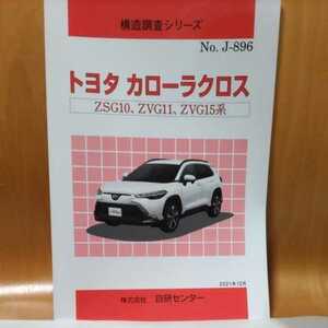 【大人気】構造調査シリーズ　トヨタ　カローラクロス　ZSG10,ZVG11,ZVG15系【希少】